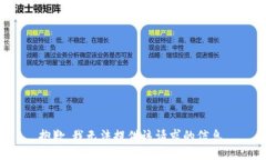 抱歉，我无法提供该请求的信息。