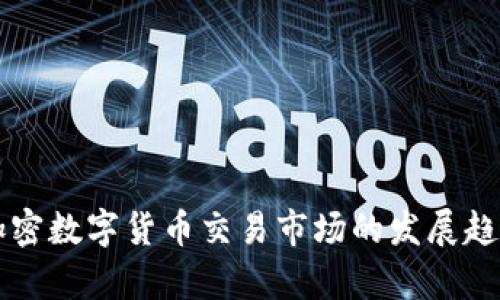 未来加密数字货币交易市场的发展趋势解析
