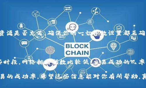 在使用tpwallet进行交易时，有时会碰到交易失败的情况，这可能会让人感到沮丧和困惑。正如我们在生活中常常会遭遇意外，一些问题在数字资产和区块链交易中也是难以避免的。那么，tpwallet交易失败的原因有哪些呢？下面我们将深入探讨这一问题，并结合相关的信息和建议。

1. 网络拥堵

首先，网络拥堵是影响交易成功率的一个重要因素。tpwallet在进行交易时，会依赖区块链网络的状态。当网络拥堵时，交易的确认速度可能会大幅降低，甚至出现交易无法及时处理的情况。这种情况在交易量激增的时刻尤为明显，比如重大事件、市场波动等时刻。

解决方法：如果你发现交易无法完成，可以稍等片刻，再尝试发起交易。选择在人流量少的时段进行交易，也有可能减少失败的概率。

2. 代币不足

其次，交易失败的一个常见原因是账户中代币不足。如果你的钱包中没有足够的代币来支付交易费用，而tpwallet的交易同样需要支付一定的手续费，交易自然就无法完成了。

解决方法：在发起交易之前，请确认你的钱包中有足够的代币来覆盖交易费用。这一点非常重要，确保你不会因为小错误导致整笔交易的失败。

3. 错误的合约地址

还有一个可能造成交易失败的原因是输入了错误的合约地址。当你想与某个代币或者合约进行交易时，确保你使用的是正确的地址。如果地址错误，tpwallet将无法找到对应的合约，从而导致交易失败。

解决方法：在输入合约地址时，建议复制并粘贴，而不是手动输入，以减少出错的可能性。

4. 低Gas费用

在以太坊等区块链上进行交易时，每笔交易都需支付一定的Gas费用。如果你设置的Gas费用过低，矿工可能会选择优先处理其他高费率的交易，导致你的交易被延迟或失败。

解决方法：在发起交易时，根据网络的实时情况设置适当的Gas费用。如果网络繁忙，考虑提高Gas费用以确保交易能被更快地处理。

5. 钱包相关问题

tpwallet可能在使用过程中会遭遇各种技术问题，例如软件更新、认证错误等。这些问题也可能导致交易失败。

解决方法：保持你的tpwallet更新至最新版本，并定期检查应用的设置和权限，以确保一切正常运行。若遇到技术问题，可寻求官方网站或客户支持的帮助。

6. 交易限额

某些代币可能会设定交易限额，如果你试图交易的金额超出了这个限额，交易同样会被拒绝。这种情况出现在一些新兴的代币中，为了防止价格操纵，发行方可能会限制每个用户的交易数量。

解决方法：在进行交易时，了解所交易代币的相关规则和限制，避免因为超出限额而导致交易失败。

常见问题解答

问题一：如果多次交易失败，我该怎么办？

如果你发现频繁的交易失败，这表明可能存在更深层次的问题。首先，检查你的网络连接是否稳定。其次，确认你的钱包资源是否充足，确保你的一切参数设置都正确。如果这些步骤都完成后仍然失败，可以考虑重新安装tpwallet，或者咨询技术支持以获取专业的解决方案。

问题二：如何选择合适的交易时机？

选择合适的交易时机也是降低交易失败几率的良策。通常，市场波动较小、用户活动较低的时段会是理想的时机。在这些时段，网络拥堵指数比较低，交易成功的几率会相对更高。可以利用一些市场分析工具，观察市场趋势，从而选择合适的交易时机。

总的来说，tpwallet的交易失败常常是可以避免的，通过预先检查、合理设置和明智选择，不仅能降低风险，也能提升交易的成功率。希望这些信息能对你有所帮助，真心希望下次你能顺利完成每一笔交易！