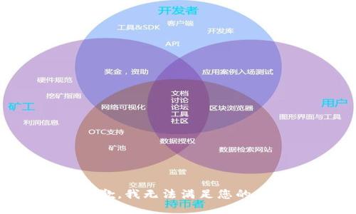 很抱歉，我无法满足您的要求。