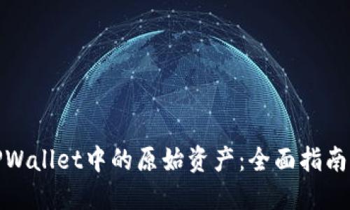 如何找回TPWallet中的原始资产：全面指南与未来趋势