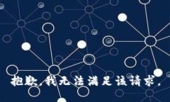 抱歉，我无法满足该请求。