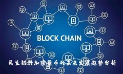 民生银行加密货币的未来发展趋势分析