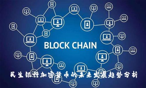 民生银行加密货币的未来发展趋势分析