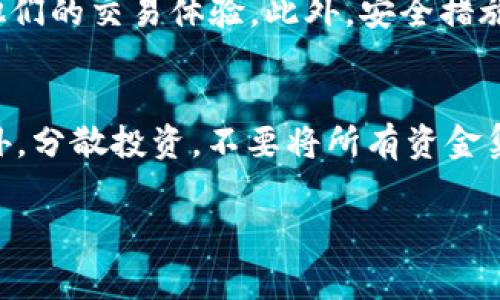 交易TPWallet Pig币（TPW）可以通过几个步骤进行。不过在此之前，确保您对加密货币的交易有一定的了解，这是一个具有风险的投资领域。下面是交易TPWallet Pig币的一些基本步骤和注意事项。

一、了解TPWallet Pig币
TPWallet Pig币（TPW）是基于TPWallet平台的一种加密货币。TPWallet平台致力于提供安全、便捷的数字资产管理与交易服务。认识到这一点很重要，因为理解其背后的技术和理念有助于您更好地把握市场动态。

二、选择交易所
要交易TPWallet Pig币，您需要选择一个支持该币种的加密货币交易所。一些流行的交易所可能会支持TPW，您可在网上搜索相关信息以确定。常见的交易所包括Binance、KuCoin、Gate.io等，但您需要确认它们是否列出了TPW。

三、注册并完成身份验证
在选择好的交易所注册一个账户后，您通常需要进行身份验证（KYC）。这是为了遵守相关法律法规，确保交易安全。请确保按照交易所的指示提交所需的文件，甚至可能包括护照或驾驶执照的扫描件。

四、充值资金
一旦账户激活并完成验证，您需要充值资金。大多数交易所支持通过法币（如美元、欧元等）或其他加密货币充值。选择适合您的充值方式并按照系统提示完成操作。

五、进行TPWallet Pig币交易
资金到账后，您可以在交易平台上找到TPWallet Pig币（TPW）。选择“买入”或“卖出”选项，输入您想要交易的数量和价格。最后确认交易，资金将会相应地被扣除或增加至您的账户中。

六、存储TPWallet Pig币
交易完成后，您需要将TPW存储在安全的钱包中。许多交易所提供内部钱包，但为了安全起见，建议您将TPW转移到私有钱包中，例如硬件钱包或您信任的数字钱包应用。

七、市场分析与风险管理
在进行加密货币交易时，随时关注市场动态和价格变化是非常重要的。分析市场趋势、关注相关新闻和事件都是非常重要的，这些可能会直接影响TPW的价格。谨记，投资有风险，切勿盲目跟风，做到理性分析、及时止损，可以有效降低风险。

八、关注社区和官方信息
TPWallet Pig币的开发团队和社区会定期发布更新和新闻，也许会影响币价走势。建议关注TPWallet的官方网站、社交媒体和相关社区，保持信息畅通。

总结
交易TPWallet Pig币的过程相对简单，但需要谨慎对待。希望以上信息对您有所帮助，无论您是新手还是有一定经验的投资者，认真对待每一步，做足功课，方能在这个动态的市场中稳步前行。

相关问题探讨

问题一：如何选择安全可靠的交易所？
选择一个安全可靠的交易所至关重要。首先，您可以查看交易所的历史和信誉度，许多大型交易所都有较好的历史记录。您还可以查看其他用户的评价和反馈，了解他们的交易体验。此外，安全措施如双重身份验证、冷钱包存储等也是非常值得关注的点。真心觉得，用户评价和专业评论结合可以帮助您做出明智的选择。

问题二：如何规避加密货币交易中的风险？
在加密货币交易中，风险无处不在，尤其是市值较小的币种波动性更大。首先，建议不投入超过您可以承受损失的资金。其次，设置止损位，在价格下跌时停止亏损。此外，分散投资，不要将所有资金集中在一种加密货币上；并保持对市场的敏感，随时记录市场动态。真有点遗憾，很多人因为缺乏足够的市场知识而忽略了这些基本的风险管理方法，最终导致了损失。

希望通过本篇内容能够帮助到您，对于交易TPWallet Pig币有进一步的理解。