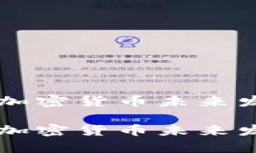 中国最大的加密货币未来发展趋势分析

中国最大的加密货币未来发展趋势分析