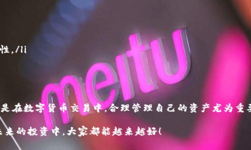 您好！关于“将猪币（PIG）转入TP钱包”的问题，我们可以详细探讨一下这个过程及需要注意的事项。

什么是TP钱包？
TP钱包是一款非常受欢迎的数字货币钱包，支持多种虚拟货币的收发和管理。它的界面友好，功能齐全，且安全性高，非常适合数字货币爱好者使用。作为一款专注于区块链资产管理的移动钱包，TP钱包不仅支持主流加密货币，如比特币、以太坊等，还允许用户轻松管理其他较小的币种，如猪币（PIG）。

为什么选择将PIG转入TP钱包？
将PIG转入TP钱包有几个显著的好处：
ul
    listrong安全性：/strongTP钱包采用先进的加密技术，能够有效保护用户的数字资产安全。/li
    listrong便捷管理：/strong通过TP钱包，用户可以轻松管理自己的资产，包括PIG、USDT等多种货币，一目了然。/li
    listrong跨平台支持：/strongTP钱包支持手机和桌面设备，让用户可以随时随地管理自己的数字资产。/li
    listrong方便交易：/strong如果您需要进行PIG的交易，TP钱包提供了快速方便的交易接口，支持多种交易所的对接。/li
/ul

转入PIG到TP钱包的步骤
下面是将PIG转入TP钱包的详细步骤：
ol
    listrong下载TP钱包：/strong如果您还没有TP钱包，可以在应用商店或TP钱包官网下载安装。/li
    listrong创建钱包账户：/strong打开TP钱包，点击“创建钱包”，根据提示设置密码，确保密码的强度。/li
    listrong备份助记词：/strong在创建钱包时，系统会生成一组助记词，务必将其妥善保存，这对于找回钱包非常重要。/li
    listrong找到PIG充值地址：/strong打开TP钱包，选择“资产”界面，搜索PIG，然后点击“充值”以获取PIG的充值地址。/li
    listrong从交易所转账：/strong如果您在交易所或其他钱包中已有PIG，打开您所在的交易所账户，选择提现，输入TP钱包所提供的充值地址，以及想要转出的数量，确认交易。/li
    listrong确认到账：/strong一旦交易完成，PIG会在TP钱包账户中显示，请耐心等待。/li
/ol

转账过程中需注意的事项
在将PIG转入TP钱包的过程中，有几点需要特别留意：
ul
    listrong确认地址：/strong在进行转账时，一定要认真核对充值地址，确保没有输入错误。因为转账一旦发送，无法撤回。/li
    listrong网络费用：/strong每次转账都需要支付一定的网络交易费用，请提前安排好资金。/li
    listrong等待时间：/strong转账完成后，根据区块链网络的拥堵情况，到账时间可能会有所不同，请保持耐心。/li
/ul

可能遇到的问题
在转账过程中，用户可能会遇到一些常见问题，下面列出了两种可能性：

h4问题一：转账后未到账，怎么办？/h4
这种情况常常让人感到焦虑和不安。首先，不必慌张，可以通过以下方式进行排查：
ul
    listrong查看交易记录：/strong登录到您的交易所账户，查看转账记录，确认转账状态是否为成功。/li
    listrong区块链查询：/strong通过区块链浏览器查询您的交易哈希（TxID），确认交易是否已经在区块链上确认。/li
    listrong联系支持：/strong如果确认转账成功，但仍未到账，可以尝试联系TP钱包的客户支持，提供相关信息以便他们查看。/li
/ul
在这个过程中，真心觉得等待的煎熬是非常不舒服的，但有时耐心是必要的，很多问题在摸索中都能迎刃而解。

h4问题二：助记词丢失，如何恢复钱包？/h4
这也是一个让人相当遗憾的问题。如果您不小心丢失了助记词，请注意：
ul
    listrong密码更改：/strong如果只是忘记了密码而助记词还在，可以通过助记词恢复钱包，并重设密码。/li
    listrong无法恢复：/strong不幸的是，如果助记词也丢失，钱包中的资产将会完全无法访问，这也强调了助记词的重要性。/li
/ul
此时，真心希望大家都能重视钱包备份，保存助记词的时候可以选择较为隐蔽的位置以防万一。

总结
将PIG转入TP钱包的过程并不复杂，但在实施过程中需要注意一些细节，确保每一个步骤都正确无误。安全是最重要的，尤其是在数字货币交易中，合理管理自己的资产尤为重要。希望这篇文章能够为您提供帮助，顺利把猪币转入TP钱包。如果您有其他问题或想法，欢迎分享！

随时关注行业动态，数字货币市场变化很大，时刻保持警觉和学习的态度，不要因为短期的波动而影响了您的判断。希望在未来的投资中，大家都能越来越好！