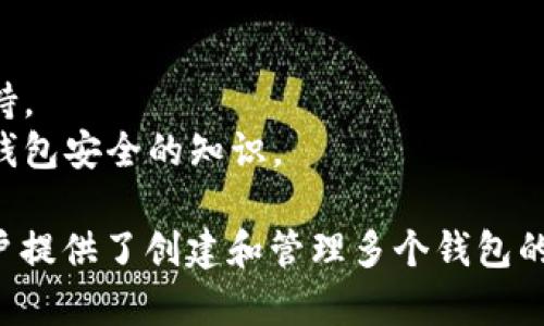 tpwallet 是一个多功能数字钱包平台，主要用于创建和管理区块链资产。用户可以通过 tpwallet 来创建和管理多个数字钱包，而不是每个币对应一个钱包。

### 如何在 tpwallet 创建多个钱包

在 tpwallet 上，用户可以根据自己的需求创建不同的数字钱包并管理多种不同的币种和资产。下面是创建钱包的基本步骤：

1. **注册账户**
   - 首先，用户需要在 tpwallet 上注册一个账户。输入邮箱和密码后完成注册。

2. **登录**
   - 使用注册的邮箱和密码登录 tpwallet。

3. **创建新钱包**
   - 登录后，用户可以选择“创建新钱包”选项。系统会引导用户进行相关设置，包括设置钱包名称、密码等。

4. **选择币种**
   - 在创建钱包的过程中，用户可以选择想要管理的币种，例如 Bitcoin、Ethereum 等。

5. **备份助记词**
   - 创建钱包后，系统会提供助记词，用户必须妥善保存这段助记词，以确保未来能够恢复钱包。

6. **重复创建过程**
   - 用户可以按照上述步骤重复创建多个钱包，以便于管理不同的币种或资产。

### 如何使用 tpwallet 管理多个钱包

在 tpwallet 中，用户可以方便地查看和管理不同的钱包资产：

- **切换钱包**：用户可以在主界面轻松切换不同的钱包，查看各自的余额和交易记录。
- **发送和接收币**：用户可以通过选择具体的钱包来发送或接收数字货币，操作简单直观。
- **备份和恢复**：通过助记词，用户可以随时备份和恢复钱包，确保资产安全。

### tpwallet 的优势

1. **多币种支持**：tpwallet 支持多种主流数字货币，用户可以在一个平台管理多种资产，节省了使用多个钱包的麻烦。

2. **用户友好界面**：tpwallet 提供简单易用的界面，无论是新手还是经验丰富的用户都能快速上手。

3. **安全性高**：tpwallet 采用高标准的安全保护措施，包括加密存储和两步验证，确保用户的资产安全。

4. **快速交易**：tpwallet 提供快速的交易服务，用户可以在几分钟内完成数字资产的发送和接收。

### 未来数字钱包的发展趋势

随着数字货币的不断普及，未来数字钱包的发展趋势可能会包括以下几个方面：

1. **用户体验进一步**：随着竞争加剧，数字钱包将会更加注重用户体验，提供更加直观的操作界面和便捷的功能。

2. **安全性提升**：随着黑客攻击频次的增加，数字钱包将在安全性方面不断提升，采用更先进的加密技术和安全策略。

3. **功能多样化**：未来的数字钱包可能会融合更多的金融服务功能，如资产管理、投资组合分析等，让用户可以更全面地管理自己的数字资产。

4. **跨平台支持**：未来的数字钱包将更加注重跨平台的兼容性，用户可以在不同设备上无缝切换，方便管理。

### 可能相关的问题

#### 1. 如何确保钱包安全？

与传统银行账户相比，数字钱包的安全风险相对较高。用户需要注意以下几点：

- **使用强密码**：确保设置强度足够高的密码，并定期更换。
- **启用双重验证**：如果钱包平台支持双重认证，务必启用这项功能。
- **妥善保存助记词**：助记词是恢复钱包的关键，用户应避免在网络上保存或分享助记词。
- **保持软件更新**：定期更新钱包应用，确保使用最新的安全补丁。

#### 2. 如何处理丢失助记词的情况？

如果用户不小心丢失助记词，可能面临无法访问钱包的问题。可以采取以下措施：

- **查看历史备份**：如果之前做过信息备份，可以通过备份恢复钱包。
- **联系钱包支持**：某些钱包平台可能有恢复流程，用户应尽快联系他们的技术支持。
- **学习安全教育**：为了避免类似情况再次发生，用户应主动学习有关数字货币和钱包安全的知识。

通过上述内容，我们不难看出，tpwallet 并不局限于每个币创建一个钱包，反而为用户提供了创建和管理多个钱包的便利。随着数字货币的发展和普及，tpwallet 也将不断进化，满足用户的多样化需求。