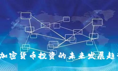2024年英国加密货币投资的未来发展趋势与市场分析