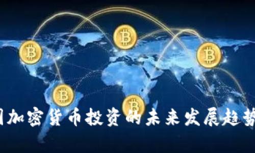 2024年英国加密货币投资的未来发展趋势与市场分析