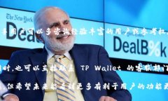 在您提到的 TP Wallet（TP 钱包）没有提现功能这一