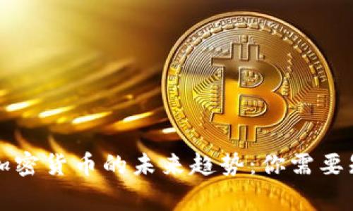 国家发行加密货币的未来趋势：你需要知道的一切