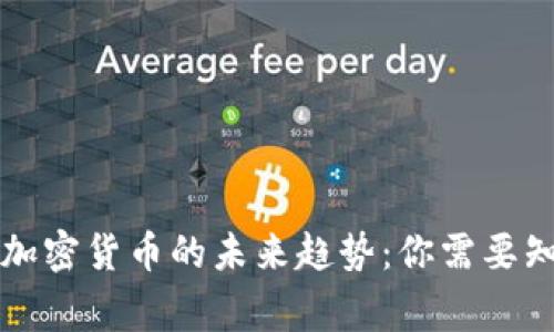 国家发行加密货币的未来趋势：你需要知道的一切