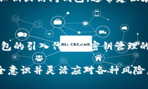 TPWallet（TP钱包）是一款多链数字资产钱包，它支持多种区块链资产的储存、管理和交易。在TPWallet中，密钥（或私钥）是至关重要的元素，直接关系到用户的资产安全和管理能力。

密钥的数字代表什么？

密钥在区块链和数字钱包的语境下，通常指的是一对密钥：公钥和私钥。公钥可以看作是地址，可以分享给别人，用以接收加密货币；而私钥则是访问和控制账户的钥匙，任何拥有私钥的人都能够完全控制与其对应的资产。如果想要安全使用TPWallet，理解密钥的数字是什么、它的作用、以及如何妥善保管，都是非常重要的。

公钥与私钥的基本概念

公钥通常是通过加密算法生成的，可以公开分享，任何人都能使用这个公钥向你发送资产。同时，与公钥相对应的是私钥，这是一个随机生成的长字符串，是用来证明账户所有权和执行交易的关键。在数字货币的世界里，私钥是绝对保密的，只有拥有它的人才能转移资产。

密钥的后续发展与趋势

随着区块链技术的不断进步，密钥管理的方式也在不断演变。越来越多的数字资产钱包开始引入硬件钱包、冷存储、甚至多重签名技术来提高资产的安全性。这一趋势说明了越来越重视用户的安全，投资者和用户在选择数字钱包时，也开始逐渐关注密钥的管理方式。

如何保护你的密钥？

保护密钥是非常重要的，因为一旦密钥泄露，账户的资产就会面临风险。以下是一些保护私钥的建议：

ul
  listrong使用硬件钱包：/strong硬件钱包是专为储存加密货币密钥而设计的设备，将私钥离线存储，使其不易受到黑客攻击。/li
  listrong备份你的私钥：/strong将私钥备份在安全的地方，例如纸质或安全的数字文件上，确保你的资产在丢失情况下依然可以找回。/li
  listrong避免分享密钥：/strong始终将你的私钥确保在自己手中，任何时候都不应该分享给他人。/li
/ul

总结

TPWallet的密钥系统是整个钱包安全架构的基础。了解公钥、私钥的功能，并学会如何保护它们，将为用户在日常的交易和资产管理中提供安全感。随着数字货币市场的不断发展，拥抱和适应这些变化，提升自己的安全意识，将使你在这个快速变革的领域中立于不败之地。

可能出现的问题

h41. 如何恢复丢失的私钥？/h4

丢失私钥后的情况有点遗憾，因为没有这个密钥，你就失去了对账户的控制权。然而，有些钱包提供了恢复助记词的功能，可以通过这些助记词恢复私钥或访问钱包。通常建议在创建钱包时，一定要妥善保存这些助记词，确保它们的安全。

h42. 什么是多重签名钱包？/h4

多重签名钱包是一个需要多个密钥对一笔交易进行签名的电子钱包。这个功能旨在提高资产的安全性，尤其适合团队管理和大额交易。多重签名钱包的引入代表了密钥管理的一种新趋势，它通过分散风险来保护用户资产，真心觉得这样的方式非常有未来感！

综上所述，TPWallet及其密钥管理体系在提升用户的资产管理体验和安全性上，起着至关重要的作用。在这个瞬息万变的数字资产世界中，拥有安全意识并灵活应对各种风险，是每个投资者必须具备的能力。随着技术的进步，对密钥的管理也会持续演化，愿大家都能在这个新兴市场中顺利前行。