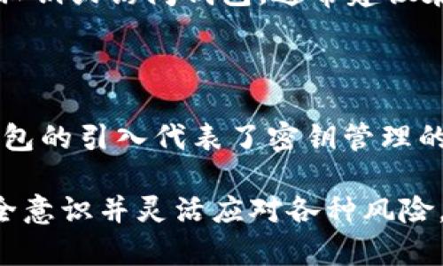 TPWallet（TP钱包）是一款多链数字资产钱包，它支持多种区块链资产的储存、管理和交易。在TPWallet中，密钥（或私钥）是至关重要的元素，直接关系到用户的资产安全和管理能力。

密钥的数字代表什么？

密钥在区块链和数字钱包的语境下，通常指的是一对密钥：公钥和私钥。公钥可以看作是地址，可以分享给别人，用以接收加密货币；而私钥则是访问和控制账户的钥匙，任何拥有私钥的人都能够完全控制与其对应的资产。如果想要安全使用TPWallet，理解密钥的数字是什么、它的作用、以及如何妥善保管，都是非常重要的。

公钥与私钥的基本概念

公钥通常是通过加密算法生成的，可以公开分享，任何人都能使用这个公钥向你发送资产。同时，与公钥相对应的是私钥，这是一个随机生成的长字符串，是用来证明账户所有权和执行交易的关键。在数字货币的世界里，私钥是绝对保密的，只有拥有它的人才能转移资产。

密钥的后续发展与趋势

随着区块链技术的不断进步，密钥管理的方式也在不断演变。越来越多的数字资产钱包开始引入硬件钱包、冷存储、甚至多重签名技术来提高资产的安全性。这一趋势说明了越来越重视用户的安全，投资者和用户在选择数字钱包时，也开始逐渐关注密钥的管理方式。

如何保护你的密钥？

保护密钥是非常重要的，因为一旦密钥泄露，账户的资产就会面临风险。以下是一些保护私钥的建议：

ul
  listrong使用硬件钱包：/strong硬件钱包是专为储存加密货币密钥而设计的设备，将私钥离线存储，使其不易受到黑客攻击。/li
  listrong备份你的私钥：/strong将私钥备份在安全的地方，例如纸质或安全的数字文件上，确保你的资产在丢失情况下依然可以找回。/li
  listrong避免分享密钥：/strong始终将你的私钥确保在自己手中，任何时候都不应该分享给他人。/li
/ul

总结

TPWallet的密钥系统是整个钱包安全架构的基础。了解公钥、私钥的功能，并学会如何保护它们，将为用户在日常的交易和资产管理中提供安全感。随着数字货币市场的不断发展，拥抱和适应这些变化，提升自己的安全意识，将使你在这个快速变革的领域中立于不败之地。

可能出现的问题

h41. 如何恢复丢失的私钥？/h4

丢失私钥后的情况有点遗憾，因为没有这个密钥，你就失去了对账户的控制权。然而，有些钱包提供了恢复助记词的功能，可以通过这些助记词恢复私钥或访问钱包。通常建议在创建钱包时，一定要妥善保存这些助记词，确保它们的安全。

h42. 什么是多重签名钱包？/h4

多重签名钱包是一个需要多个密钥对一笔交易进行签名的电子钱包。这个功能旨在提高资产的安全性，尤其适合团队管理和大额交易。多重签名钱包的引入代表了密钥管理的一种新趋势，它通过分散风险来保护用户资产，真心觉得这样的方式非常有未来感！

综上所述，TPWallet及其密钥管理体系在提升用户的资产管理体验和安全性上，起着至关重要的作用。在这个瞬息万变的数字资产世界中，拥有安全意识并灵活应对各种风险，是每个投资者必须具备的能力。随着技术的进步，对密钥的管理也会持续演化，愿大家都能在这个新兴市场中顺利前行。
