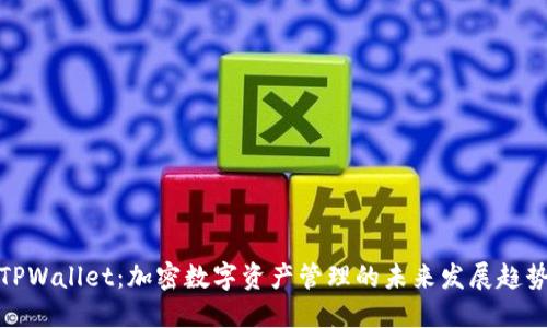 TPWallet：加密数字资产管理的未来发展趋势