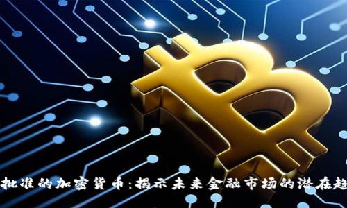 未批准的加密货币:揭示未来金融市场的潜在趋势