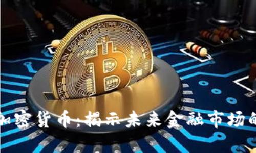 未批准的加密货币:揭示未来金融市场的潜在趋势