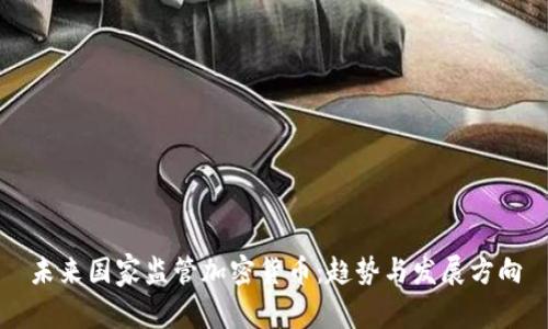 未来国家监管加密货币：趋势与发展方向