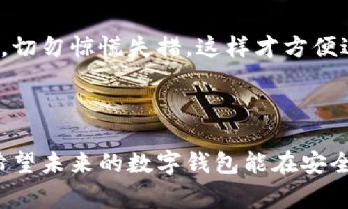 “tpwallet发黑”这个表达可能有多种解读，但一般来说“发黑”在网络语言中常常用来形容某种不良状态、异常情况或者存在潜在的风险。在这里，我将解析相关内容，帮助您更好地理解这一现象。

### 什么是TPWallet？

TPWallet的基本概念

TPWallet是一个多链数字钱包，主要用于支持各类区块链资产的存储、转账及管理。随着区块链技术的发展，TPWallet逐渐成为众多用户选择的数字资产管理工具之一。易用的界面、丰富的功能以及安全性，使得它受到了广泛的欢迎。

发黑的具体含义

在数字钱包的使用过程中，用户可能遇到“发黑”的情况。这里的“发黑”一般指的是钱包账户安全性降低或存在被盗取、资金被冻结等风险。例如，当钱包安全性受到攻击，用户可能会发现自己的资产无法正常交易，或者出现余额异常等情况。此时，用户就可能会用“发黑”来形容这种不好的使用体验。

### 引发“发黑”的原因

安全漏洞

黑客攻击是导致钱包“发黑”的最常见原因之一。如果TPWallet在技术上存在一定的安全漏洞，黑客便有可能利用这些漏洞入侵账户，窃取用户的数字资产。此类攻击时有发生，因此用户在使用钱包时应当保持警惕，及时更新钱包版本，确保其安全性。

账户被封

有时候，用户的TPWallet账户可能会因为违反服务条款而被封禁。若用户涉及到洗钱、欺诈等行为，钱包方可能会采取防范措施，冻结账户。这种情况下，用户也会觉得自己的钱包“发黑”，无法正常使用。为了避免这种情况，用户需要遵守各项相关法律法规，合法使用数字资产。

网络问题

在使用TPWallet的过程中，网络问题也是导致“发黑”的原因之一。如果网络不稳定，用户在进行交易时可能会遇到延迟，甚至无法完成交易。这种情况下，虽然账户本身没有问题，但用户的体验也会大打折扣，从而产生“发黑”的感觉。

### 如何应对TPWallet发黑的情况？

提高安全意识

首先，用户需要提高对数字钱包的安全意识。定期更换密码、开启双重认证、避免在公共网络下进行交易，都是提升安全性的重要措施。真心觉得，安全意识是非常重要的一环，尤其在数字资产的管理中，一个小小的疏忽都可能造成不可挽回的损失。

及时联系官方客服

如果用户遇到账户无法使用的情况，建议及时联系TPWallet的官方客服，寻求帮助。通过专业人员的指导，可能会更快地解决问题。有点遗憾的是，有些用户可能因为依赖网络信息，错过了向官方咨询的机会，导致更严重的后果。

### 未来数字钱包的发展趋势

安全性提升

在未来，随着区块链技术的不断发展，数字钱包的安全性也会逐步提升。各大钱包供应商会不断完善自己的技术，应用更先进的防护措施，以保护用户的资产安全。这是我非常期待的方向，毕竟保障用户资产安全才能真正增强用户对数字钱包的信心。

用户体验

除了安全性，用户体验也是数字钱包发展的重要方向。在界面设计的美观性和功能的便捷性方面，TPWallet及其他钱包将会持续努力。真正实现“让用户使用简便、操作顺畅”的目标，这将是未来数字钱包成功的关键。

支持更多资产

随着加密货币市场的不断扩展，未来的数字钱包将支持越来越多的资产类型。这种多元化不仅让用户拥有更多的选择，同时也为数字资产的投资、交易提供了更多的便利。真心觉得，这将是促进区块链行业繁荣的重要因素之一。

### 可能相关的问题

TPWallet安全吗？

关于TPWallet的安全性，用户自然是非常关心的。其实，TPWallet在技术上采取了多种安全措施以保护用户资产，包括多重签名技术、加密传输等。但用户本身的安全意识也是不可忽视的，只有全面把控，才能最大程度地保障资金安全。

如果我的TPWallet遭遇“发黑”应该怎么办？

若您发现自己的TPWallet出现异常，不论是余额异常还是交易受阻，第一时间建议您联系官方客服及时查询清楚原因。同时，保持冷静，切勿惊慌失措，这样才方便进行合理的应对。不幸中也要保持理智，才能更有效地解决问题。

### 结语

TPWallet发黑的情况，显然是对数字钱包安全性的一种警示。用户在享受便利的同时，也需要承担相应的责任，增强自己的安全意识。希望未来的数字钱包能在安全性和用户体验上不断提升，让每一位用户都能放心使用。在这个瞬息万变的数字资产时代，谨慎与智慧并行，才是我们应有的选择。