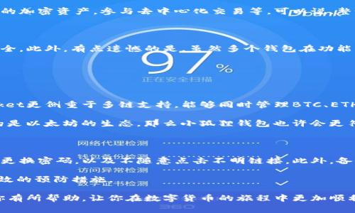 在TP（TokenPocket）钱包中设置小狐狸钱包（MetaMask）的步骤非常简单。以下是详细的指导，希望能帮助到你顺利完成设置：

步骤一：下载并安装TokenPocket

首先，你需要在手机的应用商店里下载TokenPocket。如果你是安卓用户，可以在Google Play商店中找到；如果你是苹果用户，可以在App Store中找到相应的下载链接。下载安装后，打开TokenPocket应用。

步骤二：创建或导入钱包

打开TokenPocket后，你可以选择创建一个新钱包或导入已有的钱包。如果你是新用户，建议选择“创建钱包”。根据提示设置密码，并确保将助记词妥善保管，以备将来的恢复。

步骤三：找到并添加小狐狸钱包

在TokenPocket的主界面中，通常会有“资产”或“市场”等选项。在这里，查找“DApp”或“去中心化应用”。点击进去，好一顿翻找，你会发现有个“浏览器”或者“自定义”，进入后我们直接搜索“小狐狸钱包” 或“MetaMask”。

步骤四：链接小狐狸钱包

找到小狐狸钱包的链接之后，点击进入。在这个过程中，你可能需要授权TokenPocket访问小狐狸钱包的部分权限，请确保你了解授权的内容，也不要随意授权不明的应用。

步骤五：完成链接并体验

完成授权后，你就可以开始使用小狐狸钱包了！你会在TokenPocket中看到小狐狸钱包的全部功能，比如管理你的加密资产，参与去中心化交易等。可以说，整个过程非常便捷。

总结

通过以上几个步骤，你就可以在TokenPocket中成功设置小狐狸钱包了。记得定期更新你的钱包和应用，确保安全。此外，有点遗憾的是，虽然多个钱包在功能上互有重叠，但它们的安全性和用户体验还是略有不同，建议根据自己的需求选择合适的钱包。

相关问题

问题一：TokenPocket和小狐狸钱包有什么区别？

TokenPocket和小狐狸钱包都是非常流行的加密货币钱包，但它们的核心功能和目标用户有所不同。TokenPocket更侧重于多链支持，能够同时管理BTC、ETH、EOS等多个链上的资产；而小狐狸钱包则主要专注在以太坊和其生态系统的应用上。

真心觉得，选择哪个钱包主要看个人的需求。如果你需要跨链操作，那么TokenPocket会更适合你；如果你关注的是以太坊的生态，那么小狐狸钱包也许会更符合你的喜好。

问题二：如何保障我的小狐狸钱包安全？

在数字货币的世界里，安全永远是第一位的。有很多方法可以提升你钱包的安全性。例如，使用复杂的密码，定期更换密码，以及不随意点击不明链接。此外，备份助记词并保存在安全的地方也是必不可少的。有点遗憾的是，许多用户因为没有妥善保管助记词而失去资产。

防范黑客攻击或恶意软件的最佳方式就是保持警惕。只在官方渠道下载应用，不随便连接公共Wi-Fi，都是很有效的预防措施。

在使用TokenPocket和小狐狸钱包时，每一步都请保持谨慎，关注官方动态，避免上当受骗。希望这些信息能对你有所帮助，让你在数字货币的旅程中更加顺利。你还有其他问题吗？随时可以问我哦！