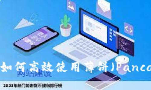 TPWallet更新后如何高效使用薄饼（PancakeSwap）的指南