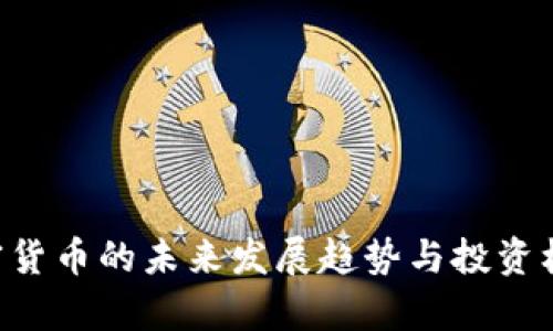 SOS加密货币的未来发展趋势与投资机会分析