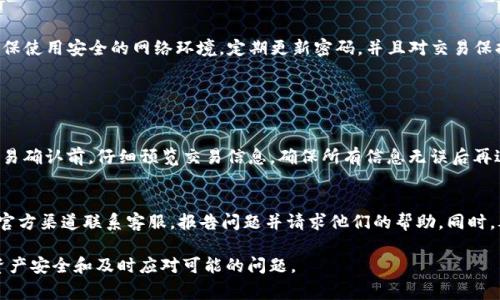 关于tpwallet中的TRX（波场币）数量减少的问题，可能涉及多个方面。以下是一些常见的原因及可能的解决方案，希望能够帮助你更好地理解这个问题。

一、交易费用的扣除
在大多数区块链钱包中，进行转账或交易通常会涉及到交易费用（Gas费）。如果你在tpwallet中进行了TRX的转账，系统会从你的TRX余额中扣除一定数量的TRX作为手续费。这个比例可能看起来不大，但如果频繁交易，累计下来就可能导致余额明显减少。

二、错误的交易操作
有时候，用户在进行转账或交易操作时可能会不小心输入错误的地址，或者错误地选择了不同的币种。这种情况下，即使钱包显示的是成功交易，实际上你的TRX可能已经被转移到错误的地址，造成无法找回的损失。

三、智能合约的影响
tpwallet可能涉及与其他智能合约的交互。某些合约操作会导致余额减少，例如参与DeFi项目、流动性池等。这些操作虽然可能带来收益，但在某些情况下也会导致TRX余额的减少。

四、丢失或盗取的风险
虽然tpwallet在安全性方面做得相对不错，但仍然存在被黑客攻击的风险。如果你的钱包密钥泄露或者被木马病毒侵袭，攻击者可能会在不知情的情况下将你的TRX转移到其他钱包，这也是造成余额减少的重要原因之一。

五、身份验证和合规性问题
有些用户在使用tpwallet进行交易时，可能会因为身份验证未通过而被平台限制，导致部分资金被冻结。一旦恢复身份验证，余额可能会减少，给用户带来不必要的困扰。

六、区块链的统计延迟
在某些情况下，交易被记录到区块链上可能会有延迟。这可能导致你在tpwallet上看到的余额与实际情况不符。在区块链网络繁忙时，这种延迟尤为常见。

七、电子钱包的更新与维护
tpwallet如果在进行一些后台更新或维护，可能会影响用户接口的正常显示。这种情况虽然少见，但如果系统在此期间扣除了一部分TRX作为维护费用，用户可能会不知情。

总结
以上是关于tpwallet中TRX数量减少的一些常见原因。作为用户，我们在使用任何电子钱包时都应保持谨慎，务必确保使用安全的网络环境，定期更新密码，并且对交易保持高度警惕。如果在使用tpwallet的过程中仍然存在疑问或者担忧，可以联系他们的客服进行进一步的了解和解决。

常见问题解答

h4一、如何确保我的TRX不会因为交易费用而意外减少？/h4
为了避免因交易费用而导致TRX余额的无故减少，用户可以在进行任何交易前，提前了解当前的交易费用结构。在交易确认前，仔细预览交易信息，确保所有信息无误后再进行提交。此外，保持适当的TRX余额，以备不时之需，避免因余额不足而受限。

h4二、如果我怀疑我的钱包被盗了，该怎么办？/h4
如果你怀疑你的tpwallet钱包可能被盗用，首先要立即停止使用它，确保不再进行任何交易。然后，通过tpwallet的官方渠道联系客服，报告问题并请求他们的帮助。同时，考虑更换安全策略，如重新生成新的钱包地址，并将资产转移到一个新的钱包中，确保安全。

希望以上内容能够解答你的疑问，并给你提供一些实用的建议。继续关注tpwallet的相关动态和更新，以确保你的资产安全和及时应对可能的问题。