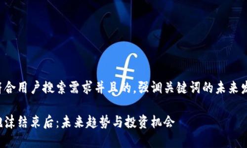 思考一个符合用户搜索需求并且的，强调关键词的未来发展或趋势：

加密货币泡沫结束后：未来趋势与投资机会