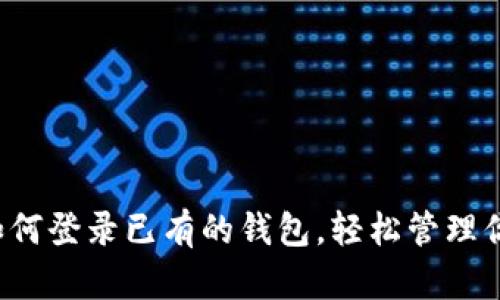 TPWallet：如何登录已有的钱包，轻松管理你的数字资产