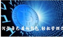 TPWallet：如何登录已有的钱包，轻松管理你的数字