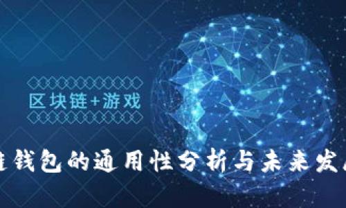 区块链钱包的通用性分析与未来发展趋势