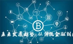 Citi加密货币的未来发展趋势：从传统金融到数字
