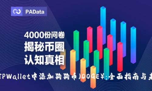 如何在TPWallet中添加狗狗币（DOGE）：全面指南与未来趋势