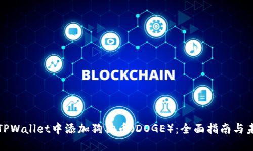 如何在TPWallet中添加狗狗币（DOGE）：全面指南与未来趋势