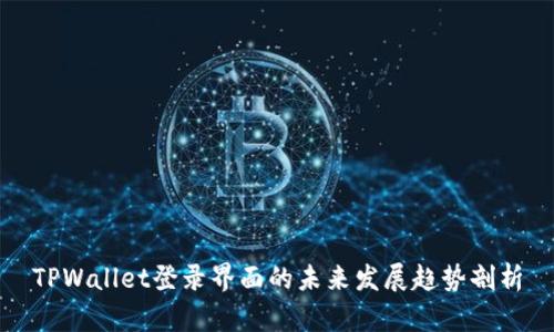 TPWallet登录界面的未来发展趋势剖析