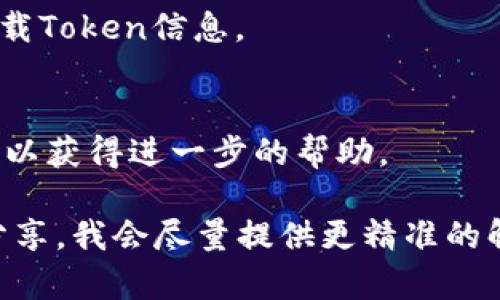 看起来你可能在寻找关于TPWallet（TP钱包）在使用过程中未找到token（代币）的问题。如果你在这个环境下遇到问题，可以考虑以下几个方面来解决：

### 1. 检查Token合约地址
确保你输入的Token合约地址是正确的。合约地址通常是特定于每个代币的，若不准确，你将无法在钱包中找到该代币。

### 2. 更新钱包
有时候，钱包软件需要进行更新以支持新的代币。如果你的钱包版本较旧，尝试更新到最新版本。

### 3. 添加自定义Token
如果TPWallet没有自动显示你想要的Token，你可以尝试手动添加自定义Token。这个过程通常可以通过钱包的界面完成，输入相关的Token合约地址、名称和符号。

### 4. 网络问题
确保你的网络连接良好，有时候网络不稳定也可能导致钱包无法加载Token信息。

### 5. 联系支持
如果以上步骤都无法解决问题，建议联系TPWallet的技术支持团队以获得进一步的帮助。

希望这些信息能对你有所帮助！如果有更多具体情况或者问题，请分享，我会尽量提供更精准的解决方案。
