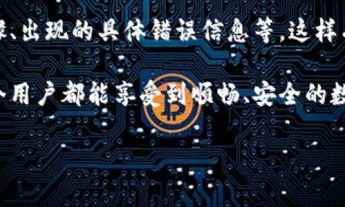 tpwallet打包失败的原因及解决方案

在区块链技术的不断发展中，用户对于钱包的需求与日俱增，而tpwallet作为一款流行的钱包技术，其打包失败的问题也逐渐引起了大家的关注。很多用户在经历tpwallet打包失败时，往往感到无从下手，甚至感到有些沮丧。实际上，从各个角度入手分析这个问题，可能会找到有效的解决办法。

1. 什么是tpwallet？

tpwallet是一个功能强大的数字资产钱包，旨在帮助用户安全地存储、转账和管理各种数字资产。随着区块链技术的普及，tpwallet的用户群体逐渐扩大，其使用的便利性和安全性得到了广泛认可。然而，在使用过程中，用户可能会遇到一些技术问题，比如打包失败，这实在是让人感到遗憾。

2. tpwallet打包失败的常见原因

打包失败的原因可以分为软件层面和网络层面。首先，软件层面的原因包括：
ul
    listrong版本不兼容：/strongtpwallet在不同的操作系统或应用版本中可能会出现兼容性问题，使得打包失败。/li
    listrong配置错误：/strong用户在设置钱包参数和网络参数时，若有不正确之处，也可能导致打包失败。/li
    listrong功能限制：/strong某些功能或API在当前版本中未完全实现，导致打包过程中出现问题。/li
/ul

在网络层面上，常见的原因包括：
ul
    listrong网络不稳定：/strong网络环境的波动会导致数据传输不稳定，进而引起打包失败。/li
    listrong节点问题：/strong连接的区块链节点未同步或出现故障，直接影响打包过程。/li
/ul

了解了打包失败的原因，我们接下来要探讨如何解决这些问题。

3. 如何解决tpwallet打包失败的问题

对于用户来说，遇到tpwallet打包失败并不可怕，重要的是要找到有效的解决方案。以下是一些可能的解决方法：

h43.1 更新软件版本/h4
首先，确认您使用的是tpwallet的最新版本。若版本过老，可能会出现兼容问题。定期检查更新，以确保钱包的功能能与区块链网络适配。

h43.2 检查配置设置/h4
用户需要仔细检查钱包的各项设置，确保网络通讯参数配置正确，使用的节点地址有效。如果配置存在误差，建议恢复到默认设置并重新尝试打包。

h43.3 确保网络连接稳定/h4
作为一个网络应用，网络的稳定性对tpwallet的打包至关重要。在进行打包时，应选择网络状况良好时进行操作，或者尝试使用其他网络连接。

h43.4 更换节点/h4
如果连接的区块链节点出现故障或未同步时，建议尝试更换节点。可以选择其他官方或社区推荐的节点，以提高打包成功率。

4. tpwallet未来发展趋势

在当前数字货币市场日益活跃的背景下，tpwallet也在不断进行技术更新与商业模式创新。未来，tpwallet的发展不仅依赖于技术的成熟，还需要适应不断变化的市场需求。

首先，tpwallet可能会增加对更多数字货币的支持。这将吸引更多用户使用其平台，促进其市场份额的进一步扩大。有些用户在使用过程中，可能会真心觉得某些传统钱包无法提供他们所需要的所有功能，而tpwallet的多样化将为其提供更多选择。

其次，安全性和隐私性将始终是tpwallet未来发展的重点。随着用户对数字资产安全意识的提升，tpwallet需要不断完善其安全机制，确保用户资产安全。有点遗憾的是，很多钱包在安全方面仍存在隐患，而tpwallet需要进一步提升其防护能力。

5. 相关问答

h45.1 tpwallet为什么会频繁打包失败？/h4
频繁打包失败的主要原因是网络不稳定与节点问题。此外，版本不兼容、配置错误等问题在某些情况下也可能反复出现。因此，用户在发现问题后应先进行全面的检查，才能更好地解决打包问题。

h45.2 如何向tpwallet的客服寻求帮助？/h4
若以上所有方法均未能解决问题，用户可以考虑向tpwallet的官方客服反馈。在反馈时，尽量详尽描述所遇到的问题，包括操作步骤、出现的具体错误信息等，这样有助于客服及时给出解决方案。

综上所述，tpwallet的打包失败问题虽然让人感到有些挫折，但了解其原因及解决办法后，用户可以更从容应对这类问题。希望每个用户都能享受到顺畅、安全的数字资产管理体验。

tpwallet打包失败的原因及解决方案：未来发展趋势分析