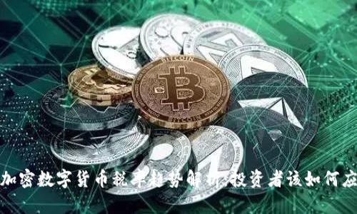2024年加密数字货币税率趋势解析：投资者该如何应对变化？