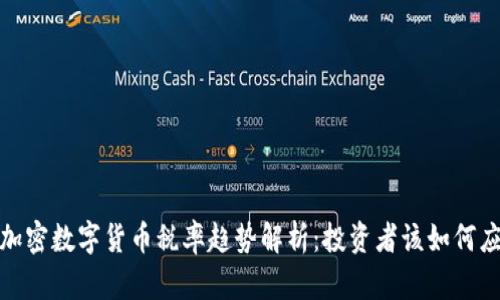 2024年加密数字货币税率趋势解析：投资者该如何应对变化？