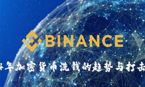 2024年加密货币洗钱的趋势与打击现状