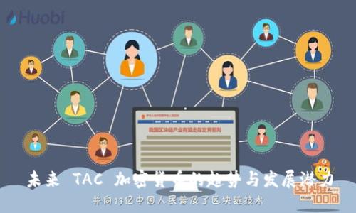 未来 TAC 加密货币的趋势与发展潜力