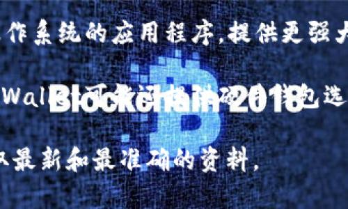 TPWallet 是一个多功能的钱包工具，通常有多个版本来满足不同用户的需求。不过，具体的版本数量和功能可能会随着产品更新而变化。一般来说，TPWallet的版本可能包括：

1. **网页版本（Web Version）**：用户可以通过浏览器直接访问，方便快捷，无需下载安装。
   
2. **移动应用（Mobile App）**：适用于iOS和Android平台的应用，用户可以在手机上随时随地管理资产。

3. **桌面客户端（Desktop Client）**：适用于Windows、Mac或Linux操作系统的应用程序，提供更强大的功能和安全性。

4. **硬件钱包（Hardware Wallet）**：针对安全性需求较高的用户，TPWallet可能还提供硬件钱包选项，以保护用户的私钥和资产。

如果需要更详细的信息，建议访问TPWallet的官方网站或相关社区，获取最新和最准确的资料。