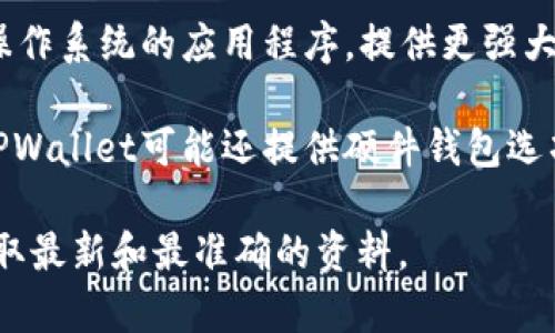 TPWallet 是一个多功能的钱包工具，通常有多个版本来满足不同用户的需求。不过，具体的版本数量和功能可能会随着产品更新而变化。一般来说，TPWallet的版本可能包括：

1. **网页版本（Web Version）**：用户可以通过浏览器直接访问，方便快捷，无需下载安装。
   
2. **移动应用（Mobile App）**：适用于iOS和Android平台的应用，用户可以在手机上随时随地管理资产。

3. **桌面客户端（Desktop Client）**：适用于Windows、Mac或Linux操作系统的应用程序，提供更强大的功能和安全性。

4. **硬件钱包（Hardware Wallet）**：针对安全性需求较高的用户，TPWallet可能还提供硬件钱包选项，以保护用户的私钥和资产。

如果需要更详细的信息，建议访问TPWallet的官方网站或相关社区，获取最新和最准确的资料。