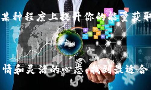 在使用TP Wallet时，如果遇到“能量不足”的问题，很多用户可能会感到困惑和无奈。不过，别担心，今天我们就来详细探讨一下这个问题以及解决方案，让你重新投入到快乐的区块链世界中去。首先，我们先来了解什么是能量，以及当你体验“能量不足”这一情况时，可能是怎样的原因导致的。

什么是TP Wallet的能量
TP Wallet是一款功能强大的数字钱包，它支持多种区块链资产的管理。在TP Wallet中，“能量”基本上是进行交易和操作时所需的资源。如果我们把TP Wallet比作一个人，那么能量就相当于是他所需要的体力和精力。为了进行转账、交易和其他操作，TP Wallet需要消耗一定的“能量”作为手续费。

能量不足的原因
你可能会问：为什么我的能量会不足呢？实际上，这个问题可以归结为几个原因：
ul
    li账户中的能量值低：就像日常生活中，缺乏足够的资金或者资源，导致我们无法完成一些重要的事务。/li
    li近期进行了大量的交易：如果你是在短时间之内频繁进行交易，能量消耗也会更为明显。/li
    li市场波动影响：有时，由于市场波动，加上一些手续费的提升，也可能让我们感觉能量不足。/li
/ul

解决能量不足的方法
在你了解了能量不足的原因后，我们接下来看看如何有效地解决这个问题：

h41. 充值能量/h4
这是最直接的解决方案。在TP Wallet中，你可以通过充值相应的费用来增加账户的能量值。此外，不同的区块链交易可能对能量的需求不同，因此请根据情况选择合适的充值方式。

h42. 控制交易频次/h4
如果近期你频繁进行交易，可以考虑减少交易频率，把更多的时间分配给更重要的操作。保持冷静和理智，不要让自己觉得不必要的焦虑，“慢慢来，多观察，才能掌控全局”。

h43. 使用其他功能来增加能量/h4
某些功能或者奖励机制可能会为你提供额外的能量。深入挖掘TP Wallet提供的所有特色功能，很多时候，你会发现中间藏着一些宝藏，这些你本身未曾注意到的功能，完全能够帮助你解决当前的困境。

h44. 参与社区活动/h4
TP Wallet有时会组织一些社区活动，参与这些活动不仅能提高你的参与感，还可能获得额外的能量奖励。有点像日常生活中的“义工活动”，不仅是为了帮助他人，也是在成就自己的同时，获得价值。

总结
面对“能量不足”的问题，先不要感到困惑，这不仅是一个技术上的问题，更是对我们如何管理资源的一种考验。希望上述解决方法能够帮助到你，同时在未来的使用中，更加注重能量的管理，才能让你的TP Wallet之旅更加顺利。

相关问题讨论

h4问题1：如何判断目前账户的能量值?/h4
对于这个问题，相信每个用户都十分关心。通常情况下，TP Wallet的界面会直观地显示当前的能量值状况。你可以在钱包主界面看到能量的具体消耗情况和剩余量。保持定期查看，就像定期检查自己的身体健康，才能够及时发现并解决问题。

h4问题2：TP Wallet有没有提高能量获得的方法?/h4
是的，TP Wallet除了常规的充值与活动参与外，还有一些创新的功能。通过提供流动性、参与交易所上市的代币发行等手段，都可以在某种程度上提升你的能量获取。想象一下，参与一个众筹项目，不仅为项目助力，自己也能收获丰富的回报，真是一举多得!

在这数字化时代，钱包背后的世界无边无际，希望我们都能在探索的旅程中不断收获与前行!

希望以上的信息能够帮助你清晰理解TP Wallet中的“能量不足”问题，以及如何有效解决。使用区块链技术的同时，不妨让我们保持热情和灵活的心态，找到最适合自己的解决方案。