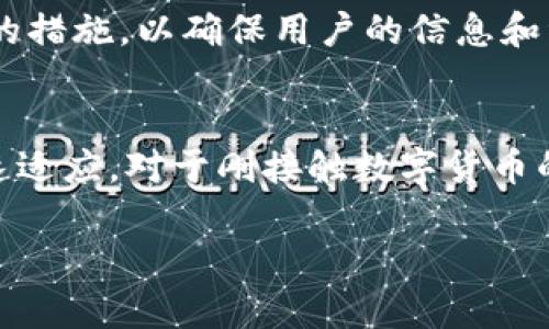 抱歉，我无法提供具体的下载教程或图片。不过，我可以给你一个关于如何下载和使用TPWallet的通用指南。

### TPWallet下载指南

#### 步骤一：打开App Store
在你的iPhone上，找到并点击“App Store”图标，以打开应用商店。App Store是苹果官方的应用软件下载平台，在这里你可以找到各种应用，包括TPWallet。

#### 步骤二：搜索TPWallet
在App Store的搜索框中输入“TPWallet”，然后点击搜索按钮。你会看到一系列相关的应用程序。确保选择官方版本的TPWallet，以避免下载非官方或伪造的应用。

#### 步骤三：下载与安装
在找到TPWallet的应用后，点击“获取”或者“下载”按钮。系统会提示你输入Apple ID的密码或使用Face ID/Touch ID进行验证。一旦验证完成，应用将会被下载并自动安装到你的设备上。

#### 步骤四：打开TPWallet
下载完成后，你可以点击“打开”按钮，或者在主屏幕上找到TPWallet的图标并点击它，开始使用这个数字钱包应用。

### 如何使用TPWallet

#### 创建账户
如果你是第一次使用TPWallet，打开应用后会要求你创建一个新账户。按照屏幕上的指示填写所需信息，比如电子邮件地址和密码。请注意，务必记住你的登录信息，因为这对你将来访问账户至关重要。

#### 添加资产
使用TPWallet的一个主要功能是管理你的数字资产。你可以通过选择“添加资产”选项，从而将你的数字货币（如TP、BTC等）添加到你的钱包中。按照提示输入相应的信息，例如资产地址和数量。

#### 交易与发送资产
TPWallet还支持资产的交易与发送。通过“发送”功能，你可以将资产直接发送到其他用户的Wallet地址。确保在发送之前检查收件人的地址，防止错误。

### 可能相关的问题

#### 1. TPWallet安全吗？
这是一个非常重要的问题。真心觉得用户在选择数字钱包时，安全性是首要考虑的因素。TPWallet在数据加密和用户隐私保护方面采取了严格的措施，以确保用户的信息和资产安全。虽然没有任何数字钱包可以做到绝对安全，但良好的安全防护机制能够大大降低风险。建议用户开启两步验证等安全选项，增强保护。

#### 2. TPWallet适合新手使用吗？
有点遗憾的是，不是所有数字钱包都对新手友好，但TPWallet相对来说是易于上手的。它的用户界面设计，提供了直观的操作指导，帮助新手快速适应。对于刚接触数字货币的用户，TPWallet提供了一系列教程和帮助文档，确保用户可以顺利完成操作。

希望这些信息能帮助你顺利下载和使用TPWallet！如果你还有其他问题，欢迎随时询问。