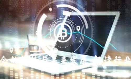 加密货币加入协会的趋势与未来发展：解读行业规范与发展前景