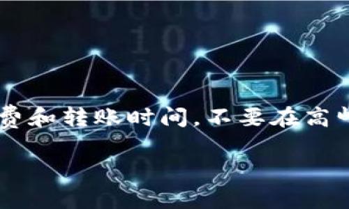 在这里，我可以为你提供如何将币安（Binance）转账到TP Wallet的详细步骤和相关信息。

### 如何将币安转账到TP Wallet

#### 第一步：创建TP Wallet账户
1. 如果你还没有TP Wallet，首先需要在手机应用商店下载并安装TP Wallet应用。它是一个支持多种加密货币的钱包。
2. 打开应用后，按照提示创建新的钱包，并妥善保存你的助记词和私钥，确保安全。

#### 第二步：找到你的TP Wallet地址
1. 在TP Wallet中，选择你想要接收的加密货币（例如：USDT、ETH等）。
2. 点击“接收”，你会看到一个长长的地址，通常是以“0x”开头的字符串。复制这个地址。

#### 第三步：登录币安并进行提现
1. 打开币安网站或应用，并用你的账户登录。
2. 点击页面右上角的“钱包”图标，选择“现货账户”。
3. 找到你想要转账的加密货币，点击“提现”。

#### 第四步：填写转账信息
1. 在提现页面，输入你在TP Wallet中复制的地址。
2. 输入你要转账的金额。
3. 选择网络类型（例如ERC20、TRC20等），确保与TP Wallet兼容。
4. 完成验证码验证步骤，确认信息无误后，点击“提交”。

#### 第五步：确认转账
1. 提交后，币安会发送一封确认邮件到你注册的邮箱，请查收并确认。
2. 一旦确认，转账请求将被处理，通常几分钟内就可以到账。

#### 第六步：在TP Wallet中确认到账
1. 打开TP Wallet，点击你选择接收的加密货币，查看转账是否到账。
2. 如果在几分钟内没有到账，尝试刷新页面，或者查看区块链浏览器确认交易状态。

### 可能会遇到的问题

#### 问题一：转账为什么没有及时到账？
当你在币安转账到TP Wallet时，可能会遇到转账延迟的情况。这通常由几个原因引起：

1. **网络拥堵**：加密货币网络可能出现拥堵，在高峰期时，交易确认速度会降低。
2. **手续费不足**：如果你选择的网络手续费过低，可能会导致交易被延迟，甚至未被处理。
3. **币安处理时间**：有时候，币安的处理时间可能较长，特别是在高交易量的情况下。

解决方式：
- 一旦转账时间过长，可以通过币安的支持页面或官方社交媒体确认当前状态。
- 确保在转账时选择适当的网络手续费，以提高交易处理速度。

#### 问题二：为什么转账失败？
转账失败的原因通常包括以下几种：

1. **地址错误**：如果复制的TP Wallet地址不正确，转账请求会被拒绝。
2. **网络选择错误**：选择了错误的区块链网络，导致与TP Wallet不兼容。
3. **账户安全问题**：如有异常活动，币安可能会暂时冻结你的提现请求。

解决方式：
- 在进行转账前，务必再次确认地址的正确性，且选择与TP Wallet兼容的网络。
- 如遇到账和提现相关问题，建议联系币安客服获得更详细的解答。

### 结论与建议
在进行任何加密货币转账前，重视信息安全与准确性总是非常重要。尽量提前了解网络手续费和转账时间，不要在高峰期进行大额转账。如果遇到任何疑问，不妨向朋友或社区请教，记得通过官方渠道查询信息。

希望以上的信息对你将币安转账至TP Wallet有所帮助。如果还有任何疑问，随时欢迎提问！