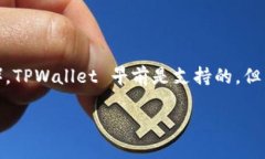 截至2023年10月的信息，TPWallet 是一款支持多种加