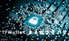 : 深入探讨TPWallet：未来数字资产管理的新趋势